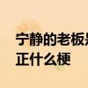 宁静的老板是于正什么情况 宁静的老板是于正什么梗