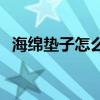 海绵垫子怎么清洗  海绵垫子怎么清洗干净