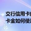 交行信用卡的刷卡金怎么用 交行信用卡的刷卡金如何使用