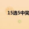 15选5中奖规则及奖金 15选5中奖规则