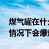 煤气罐在什么情况下会爆炸 煤气罐处于什么情况下会爆炸