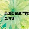 英国出台最严网络新规具体原因  英国最严网络新规都有什么内容