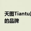 天图Tiantu是哪个的品牌 天图Tiantu是什么的品牌
