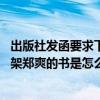 出版社发函要求下架郑爽的书是什么情况 出版社发函要求下架郑爽的书是怎么回事