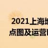  2021上海地铁7号线路图 上海地铁7号线站点图及运营时间表
