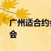 广州适合约会的地方 广州有哪些地方适合约会