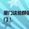 厦门这些颜值爆表的小众景点，才是真正的厦门！