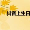 抖音上生日句子 抖音上生日句子有哪些
