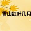香山红叶几月份好看 香山红叶什么时候好看