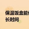 保温饭盒能保温多久 保温饭盒一般能保温多长时间