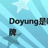 Doyung是哪个的品牌 Doyung是哪里的品牌