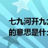 七九河开九九燕来的意思 七九河开八九燕来的意思是什么