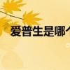 爱普生是哪个的品牌 爱普生是什么的品牌