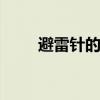 避雷针的原理 避雷针的原理是什么