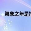 舞象之年是指多少岁 舞象之年是多大年龄