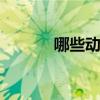 哪些动物冬眠 哪些动物会冬眠