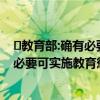 ​教育部:确有必要可实施教育惩戒是怎么回事  教育部:确有必要可实施教育惩戒具体情况