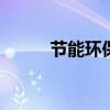节能环保标语 节能环保标语大全