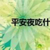 平安夜吃什么水果 平安夜要吃什么水果