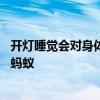 开灯睡觉会对身体造成伤害吗 开灯睡觉会对身体造成伤害吗蚂蚁