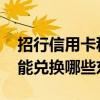 招行信用卡积分能兑换什么 招行信用卡积分能兑换哪些东西