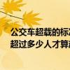 公交车超载的标准1平米站多少人 公交车载客标准1平方米超过多少人才算超载