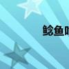 鲶鱼吃什么 鲶鱼吃什么食物