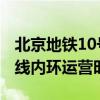 北京地铁10号线内环运营时间 北京地铁10号线内环运营时间表