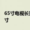 65寸电视长宽多少厘米 65寸电视长宽多少尺寸