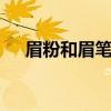 眉粉和眉笔哪种好用 眉粉和眉笔的区别