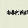 南非的首都在哪 南非的首都在什么地方