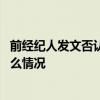 前经纪人发文否认张雨绮怎么回事 前经纪人否认张雨绮是什么情况