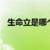 生命立是哪个的品牌 生命立是什么的品牌