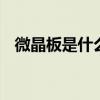微晶板是什么材料 微晶板是什么材料做的