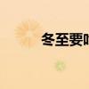 冬至要吃什么 冬至要吃什么食物