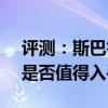 评测：斯巴鲁BRZ手动版内饰与性能怎么样是否值得入手