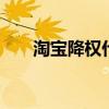 淘宝降权什么意思 淘宝降权了怎么办