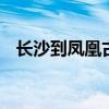 长沙到凤凰古镇怎么坐车 凤凰古城在哪里