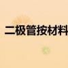 二极管按材料分为哪两种 二极管按材料分类