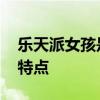 乐天派女孩是什么意思 乐天派的女孩有什么特点