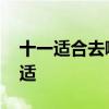十一适合去哪些地方玩 十一长假去哪里玩合适