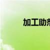 加工助剂是什么 什么是加工助剂