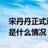 宋丹丹正式退休是怎么回事 宋丹丹正式退休是什么情况