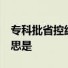 专科批省控线是什么意思  专科批省控线的意思是