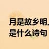 月是故乡明上一句是什么 月是故乡明上一句是什么诗句