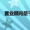 置业顾问是干什么的 置业顾问是做什么的