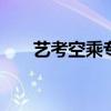 艺考空乘专业考什么 艺考空乘考什么