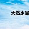 天然水晶种类 天然水晶种类有哪些
