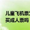 儿童飞机票为什么比成人贵 飞机票儿童可以买成人票吗