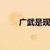 广武是现在的什么地方 广武在哪里